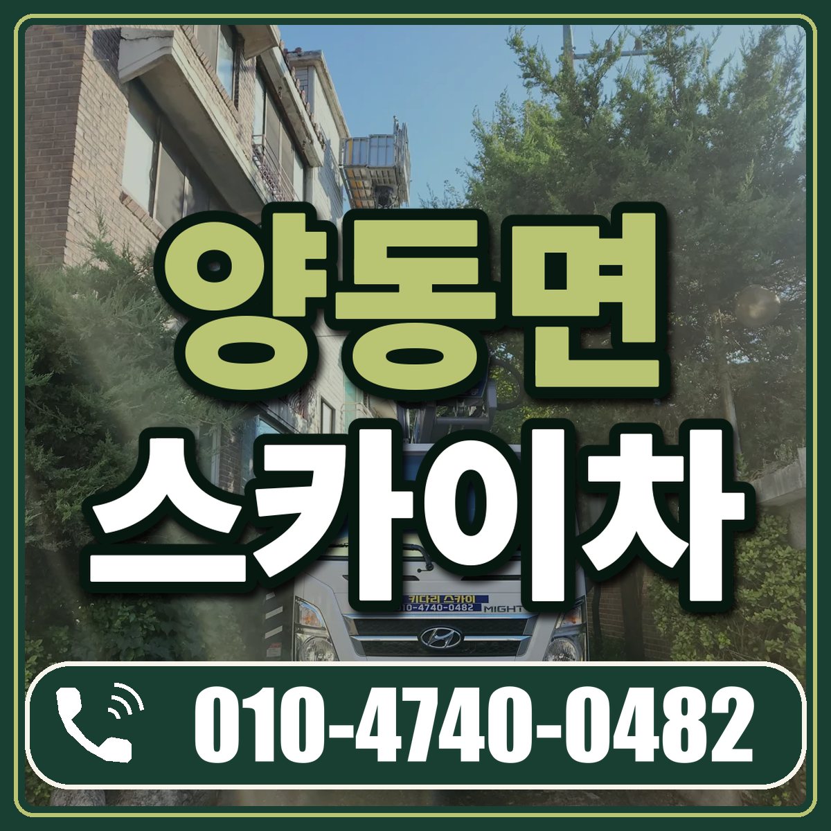 양동면 스카이차 임대 상담 010-4740-0482