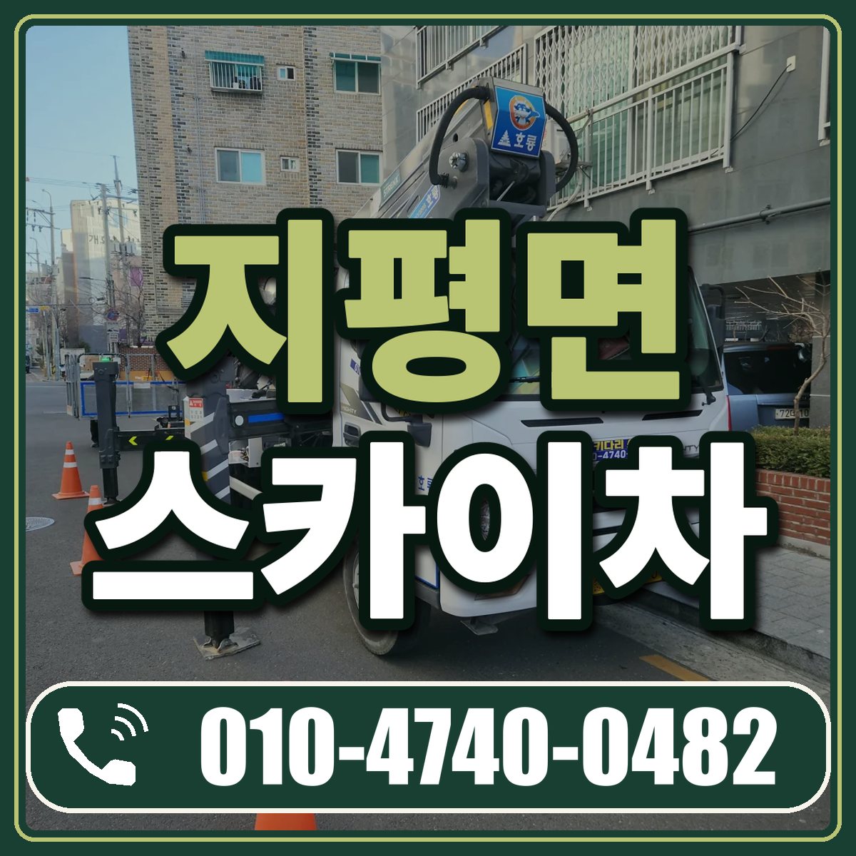 지평면 스카이차 임대 상담 010-4740-0482