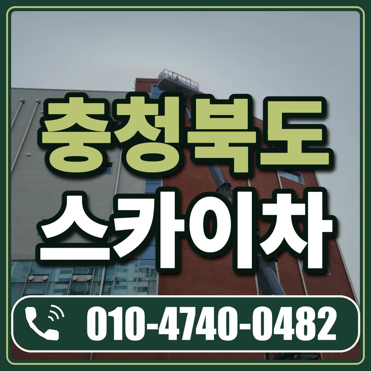 충청북도 스카이차 임대 상담 010-4740-0482