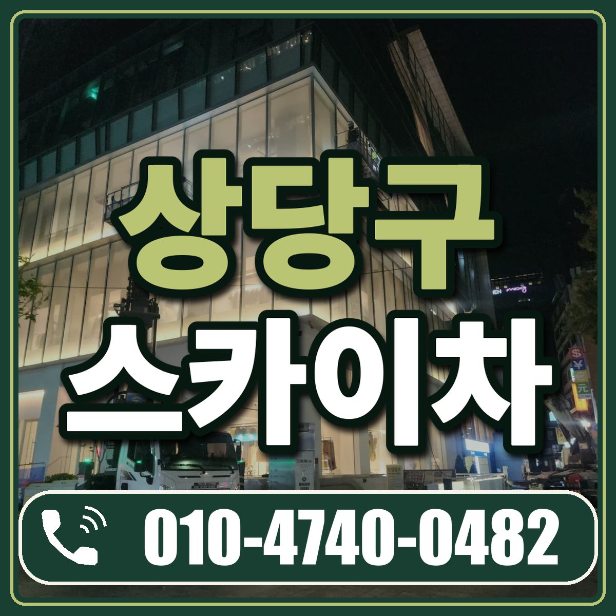 상당구 스카이차 임대 상담 010-4740-0482