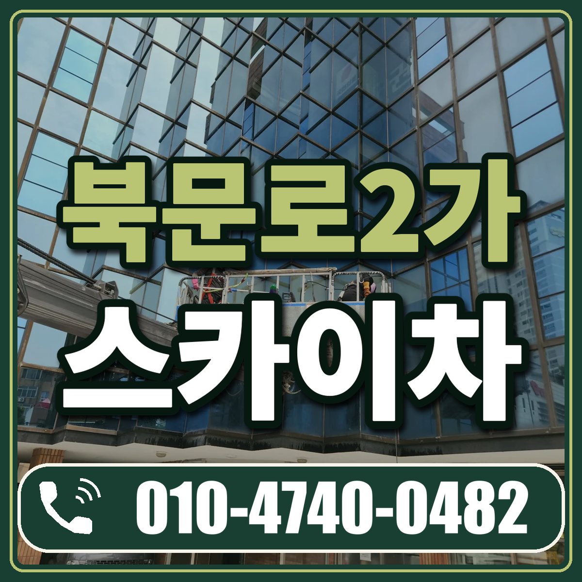북문로2가 스카이차 임대 상담 010-4740-0482
