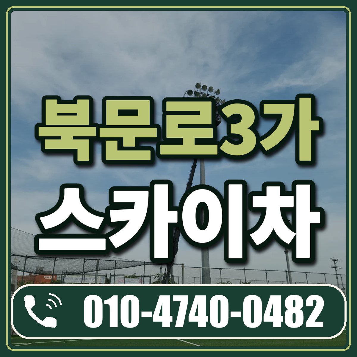 북문로3가 스카이차 임대 상담 010-4740-0482