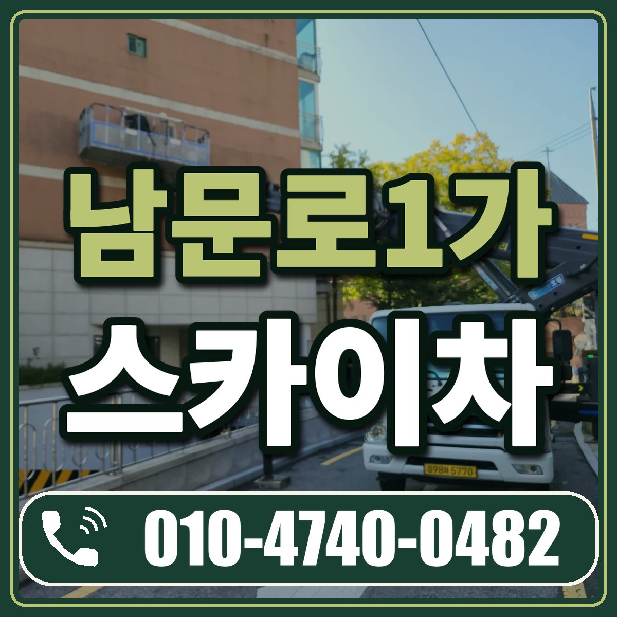 남문로1가 스카이차 임대 상담 010-4740-0482