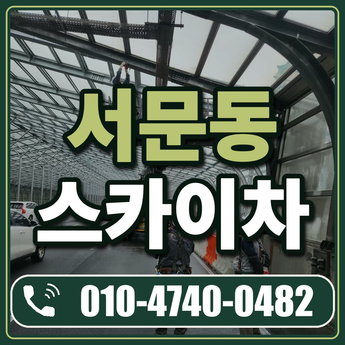 서문동 스카이차 임대 상담 010-4740-0482