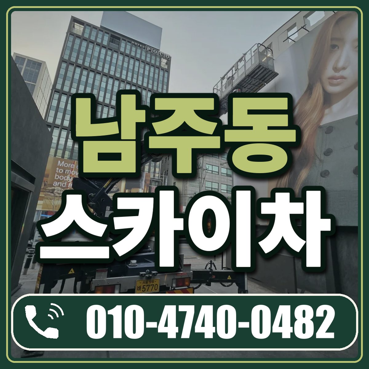 남주동 스카이차 임대 상담 010-4740-0482