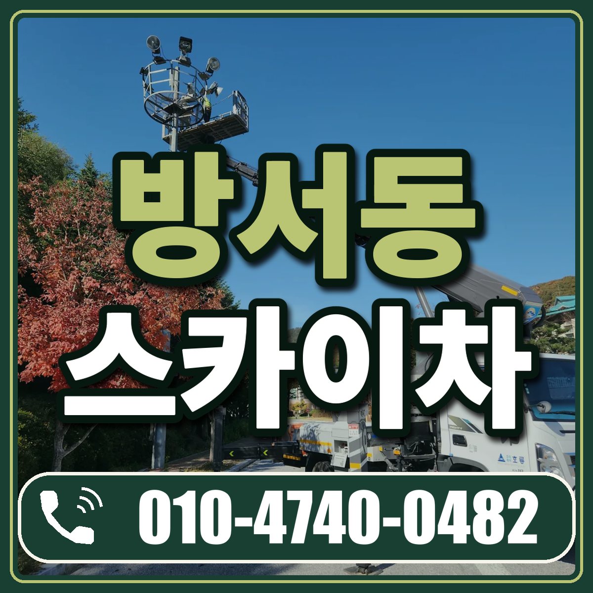 방서동 스카이차 임대 상담 010-4740-0482