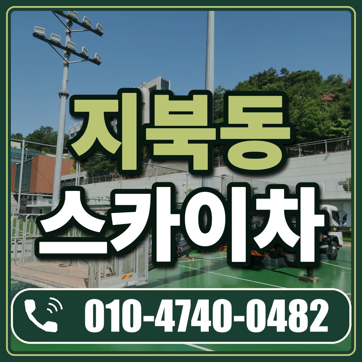 지북동 스카이차 임대 상담 010-4740-0482