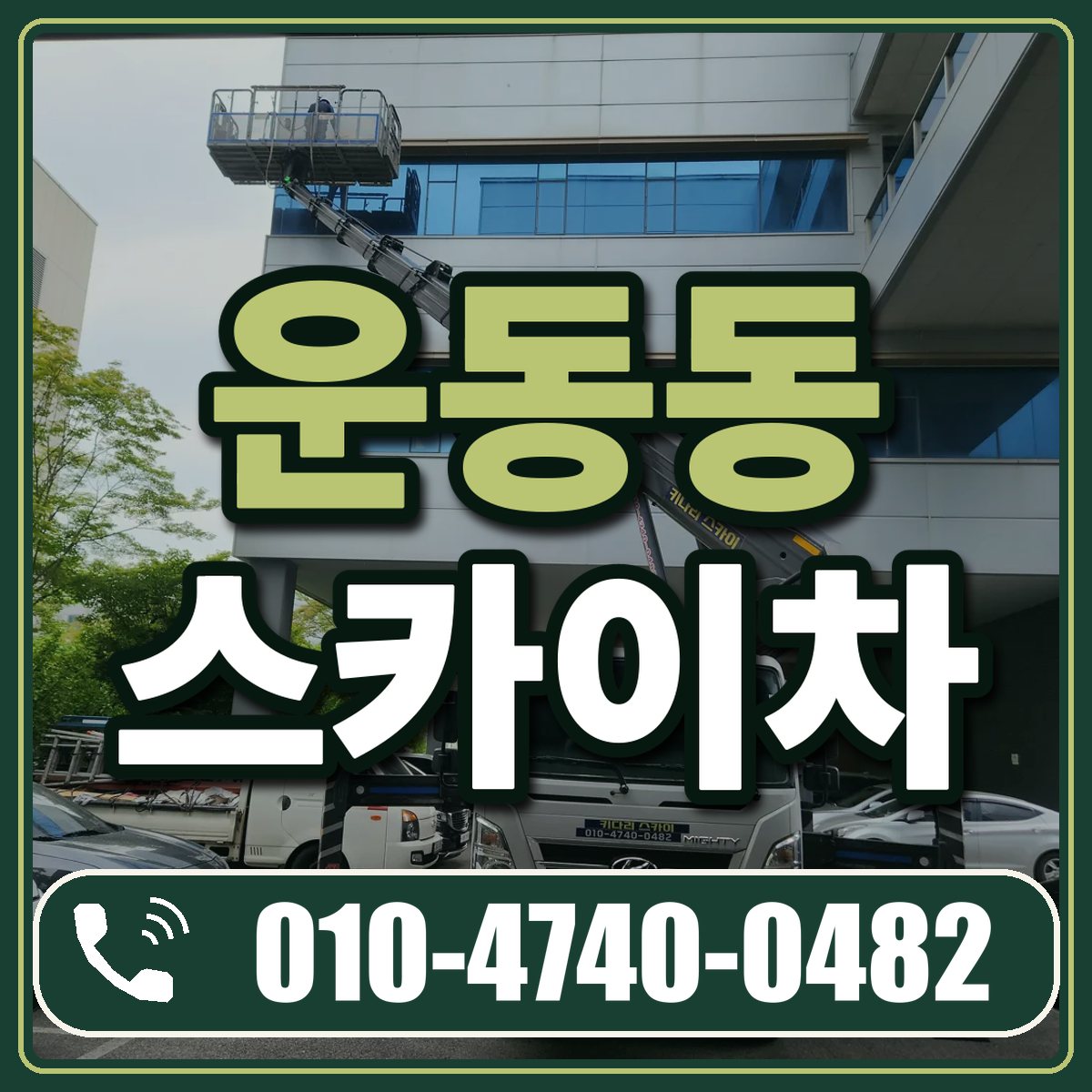 운동동 스카이차 임대 상담 010-4740-0482
