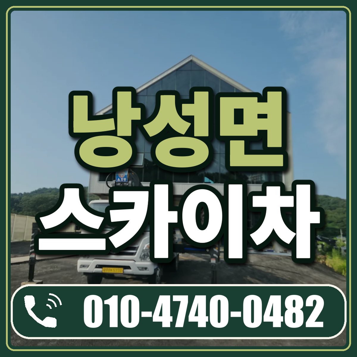 낭성면 스카이차 임대 상담 010-4740-0482