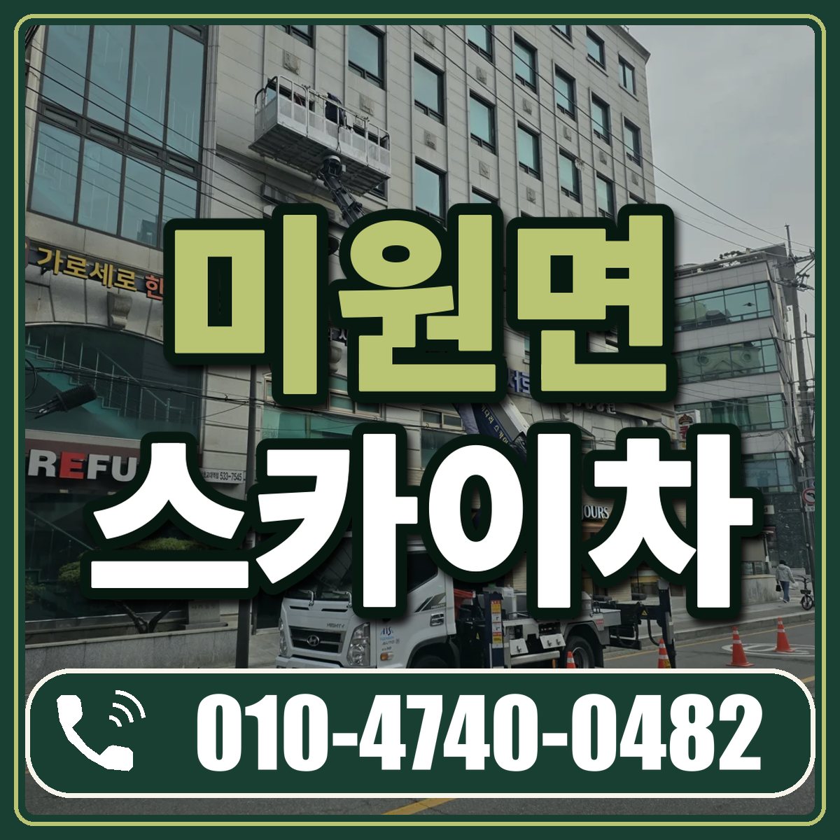미원면 스카이차 임대 상담 010-4740-0482