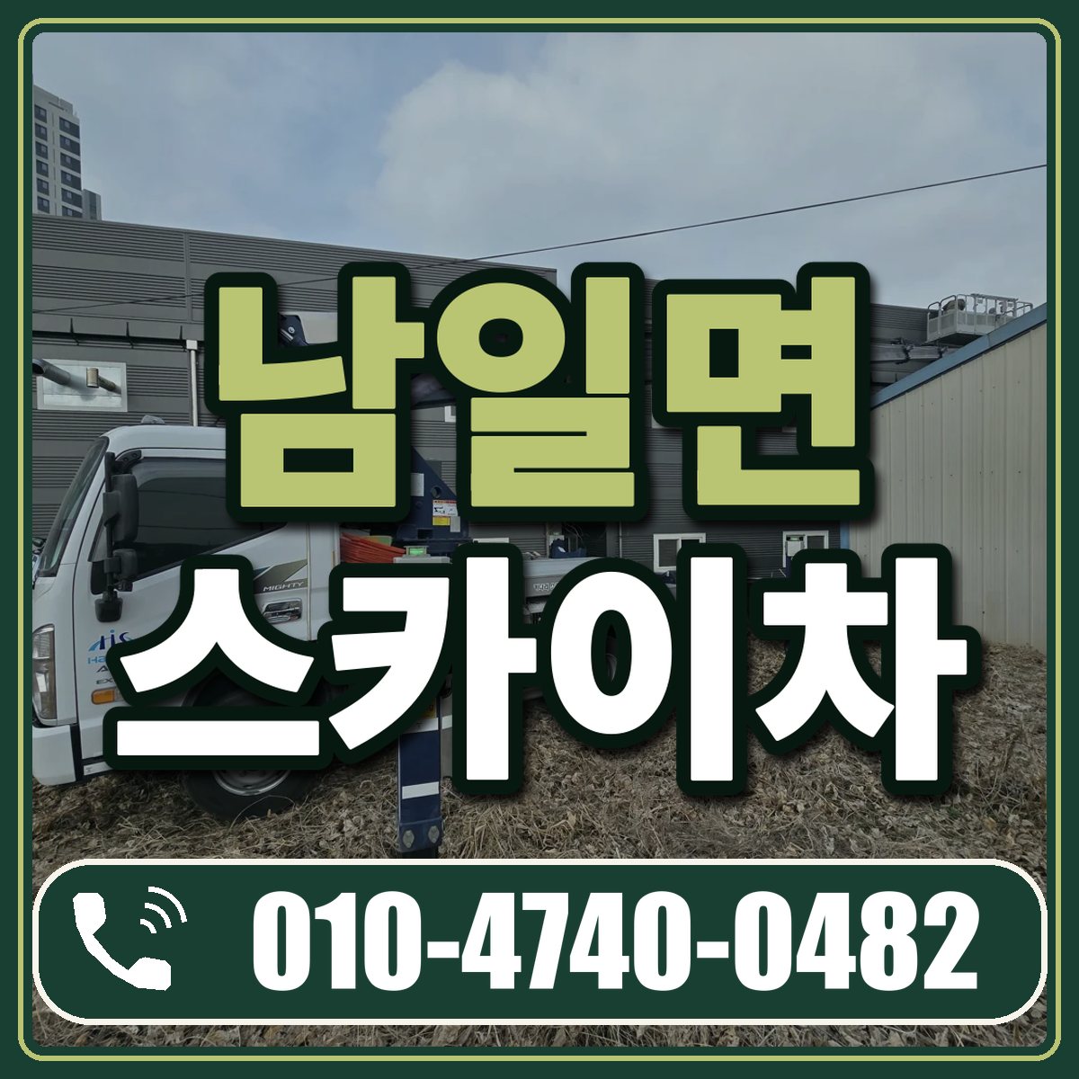 남일면 스카이차 임대 상담 010-4740-0482