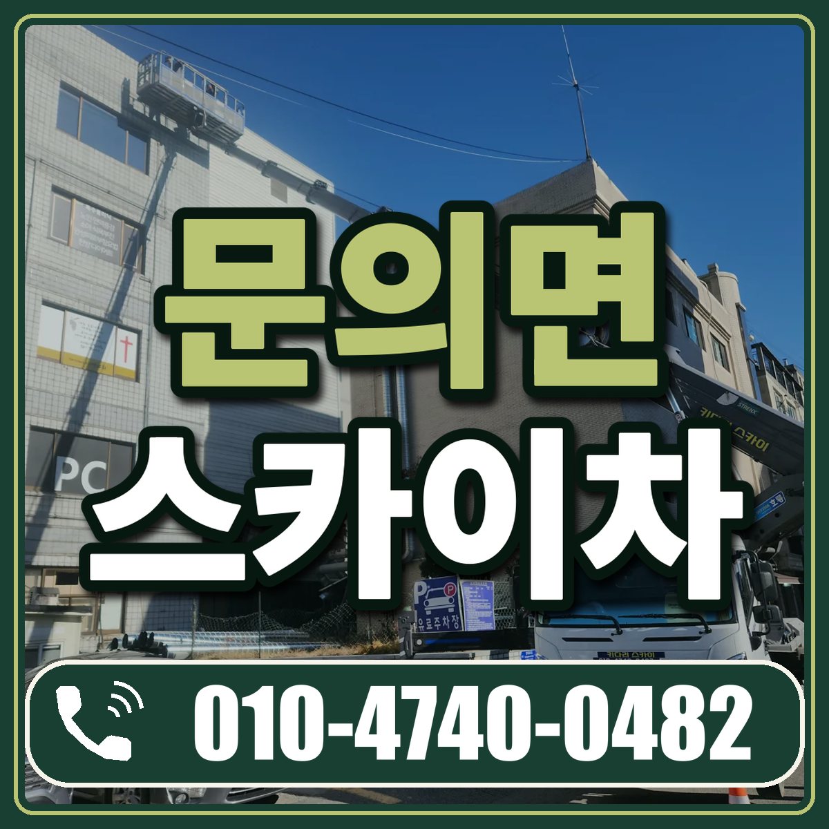 문의면 스카이차 임대 상담 010-4740-0482