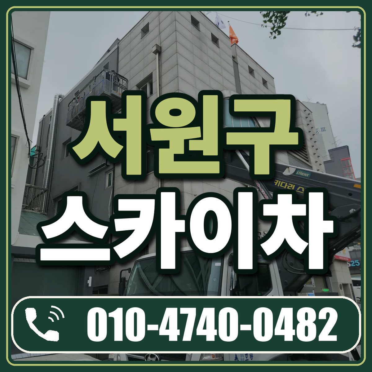 서원구 스카이차 임대 상담 010-4740-0482