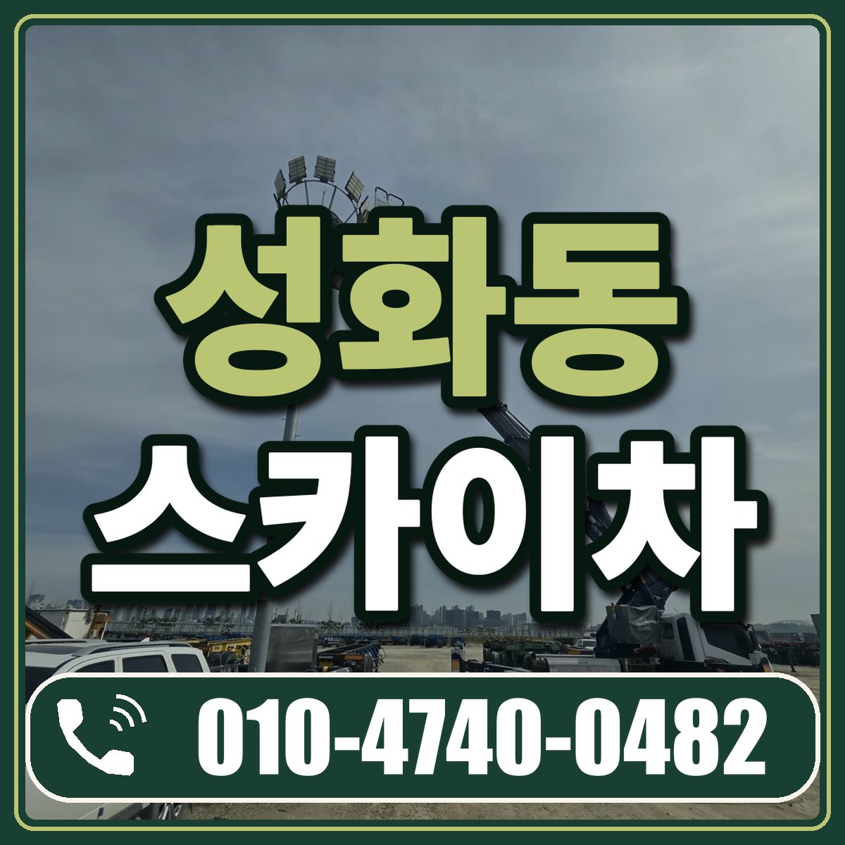 성화동 스카이차 임대 상담 010-4740-0482