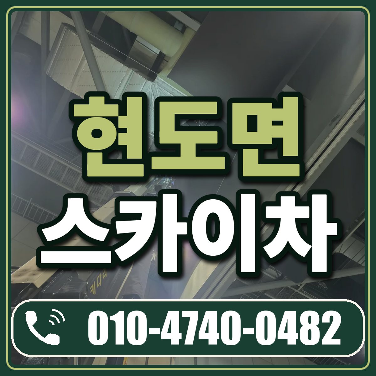 현도면 스카이차 임대 상담 010-4740-0482