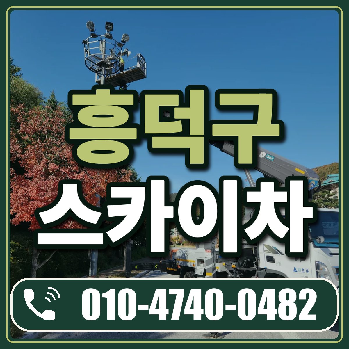 흥덕구 스카이차 임대 상담 010-4740-0482