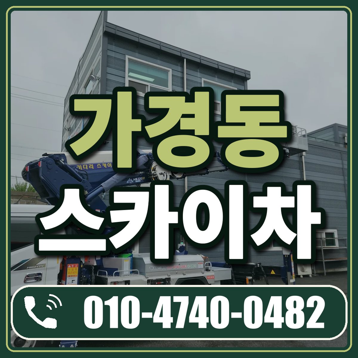 가경동 스카이차 임대 상담 010-4740-0482