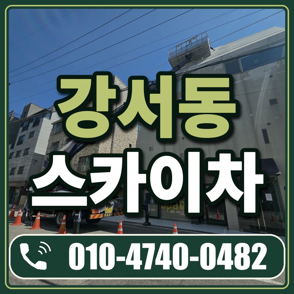 강서동 스카이차 임대 상담 010-4740-0482
