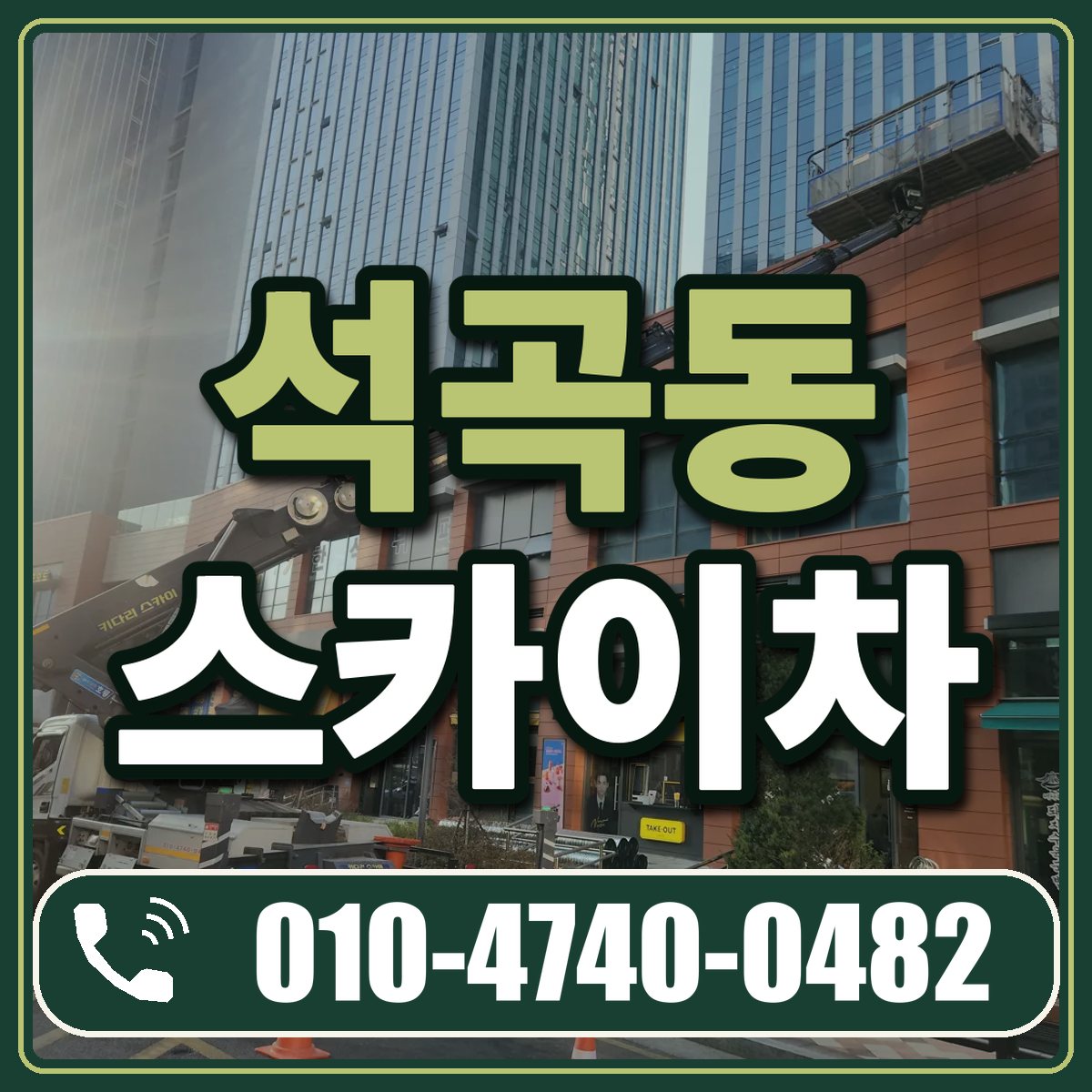 석곡동 스카이차 임대 상담 010-4740-0482
