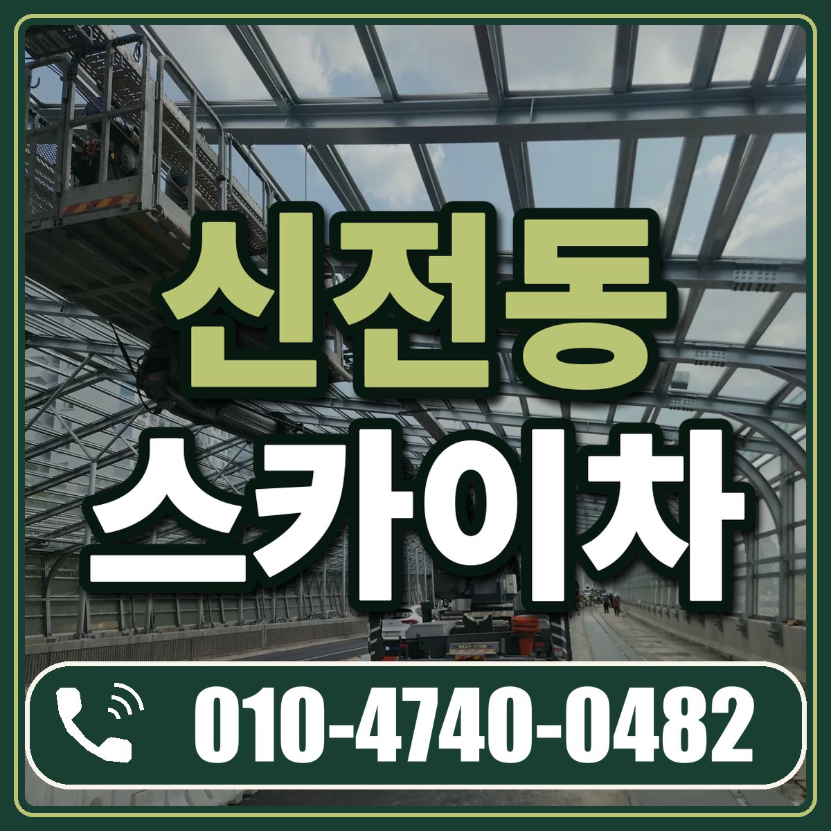 신전동 스카이차 임대 상담 010-4740-0482