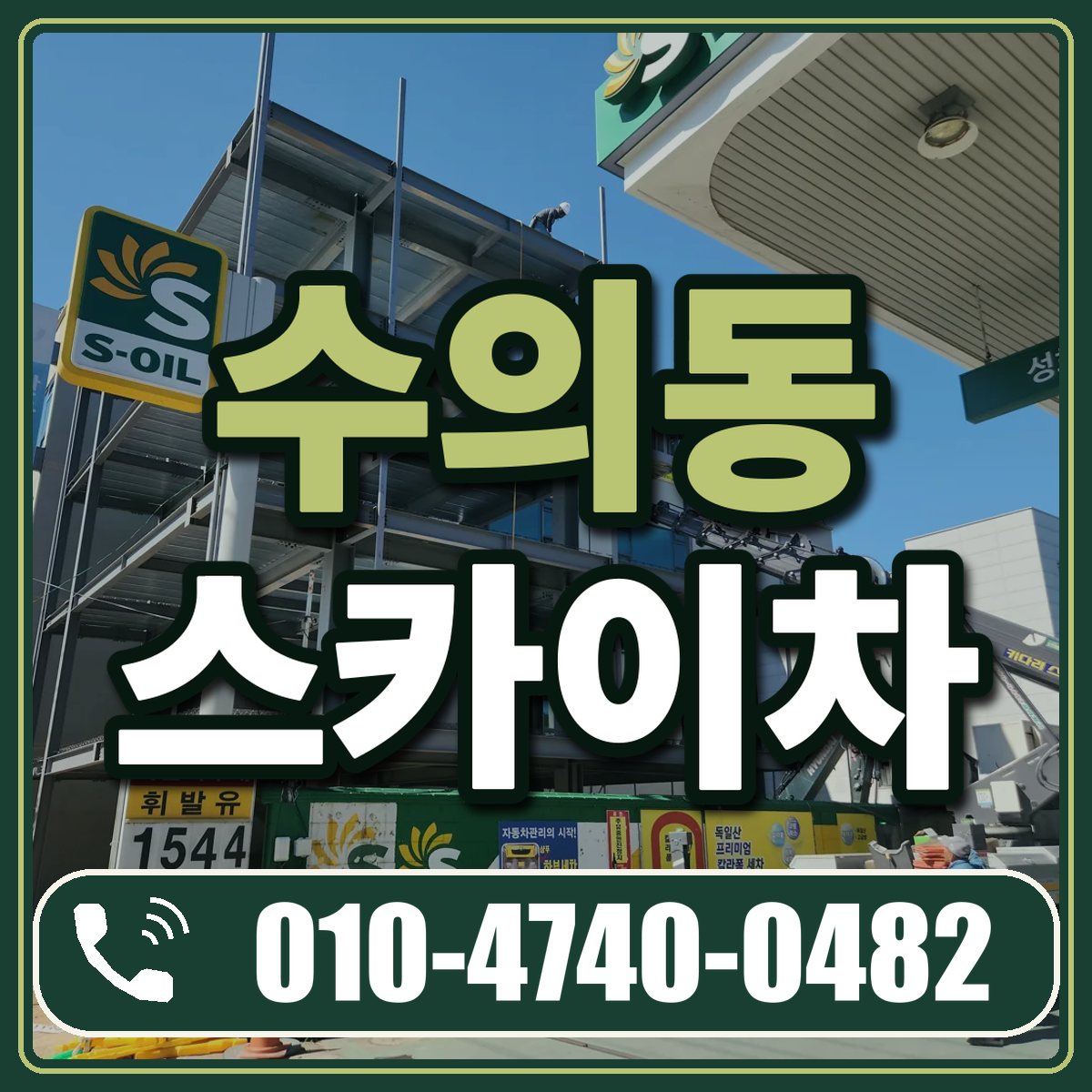 수의동 스카이차 임대 상담 010-4740-0482