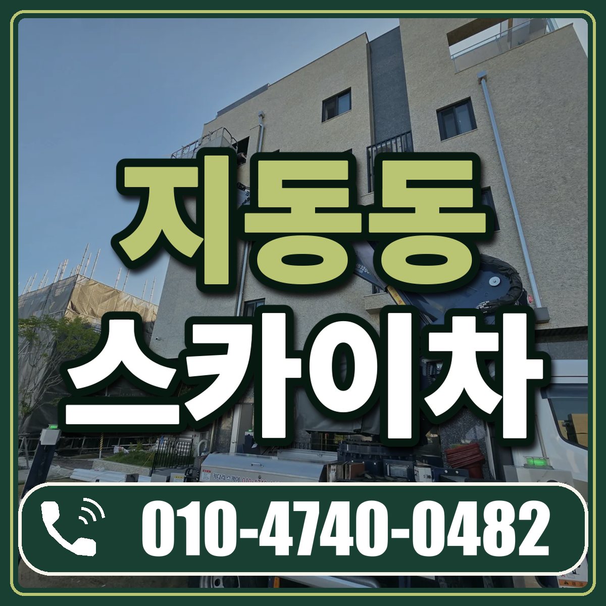 지동동 스카이차 임대 상담 010-4740-0482