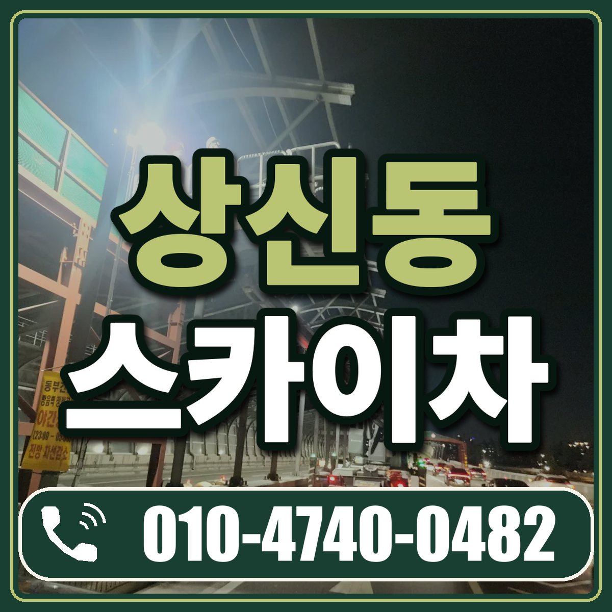상신동 스카이차 임대 상담 010-4740-0482