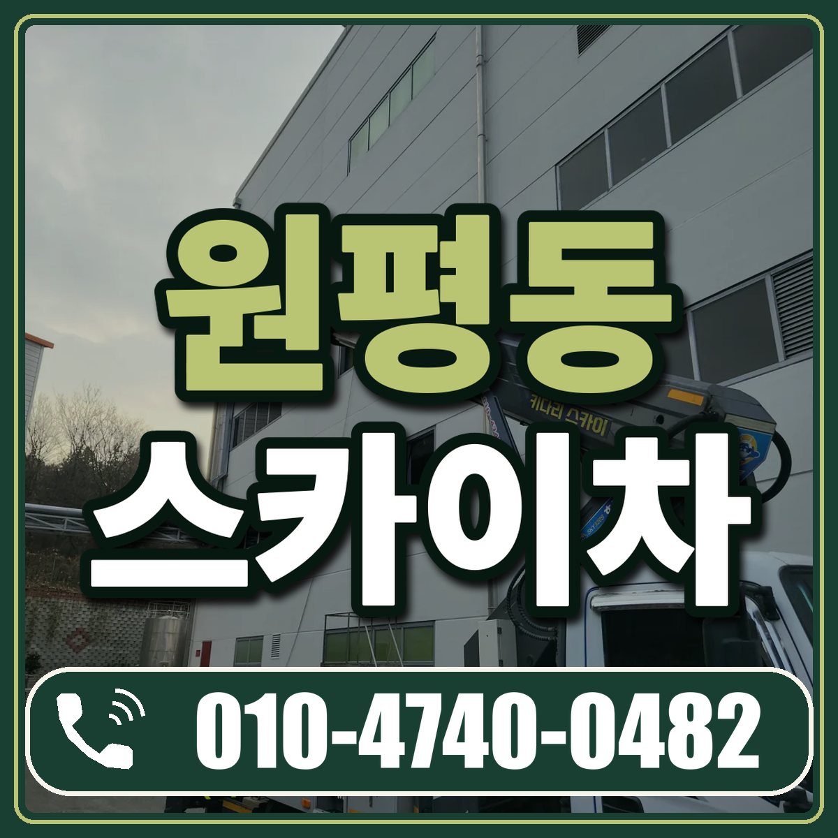 원평동 스카이차 임대 상담 010-4740-0482