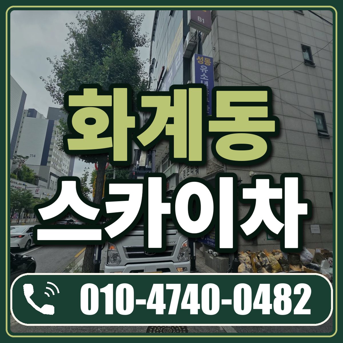 화계동 스카이차 임대 상담 010-4740-0482