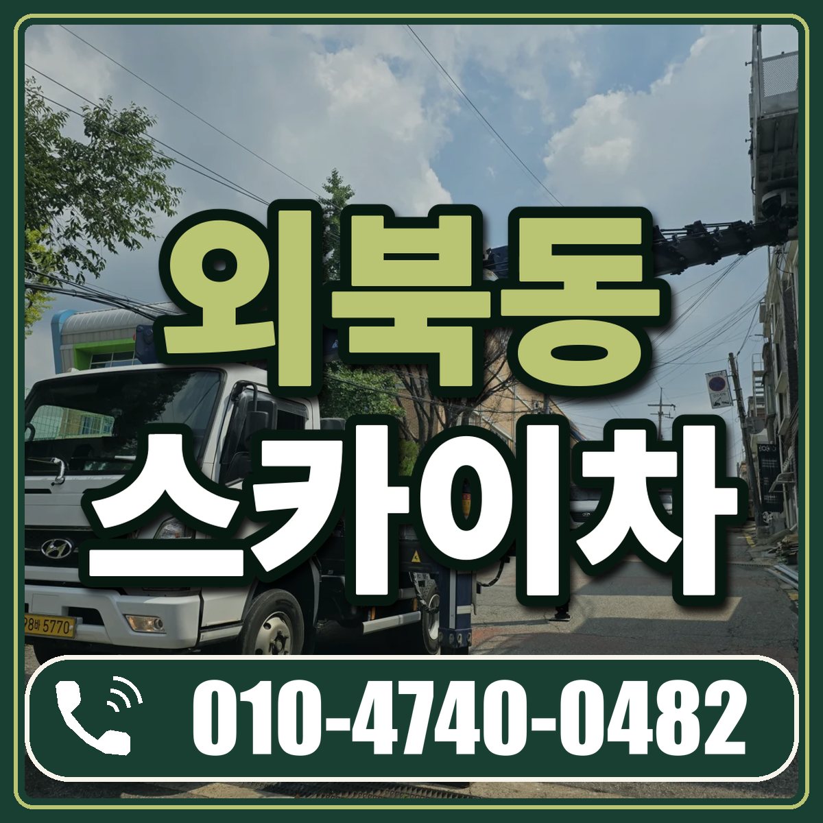 외북동 스카이차 임대 상담 010-4740-0482