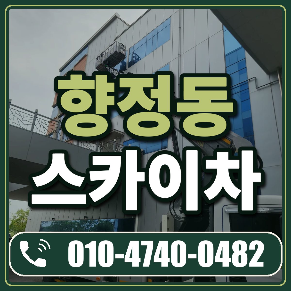 향정동 스카이차 임대 상담 010-4740-0482