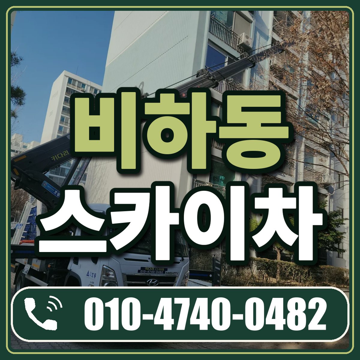 비하동 스카이차 임대 상담 010-4740-0482