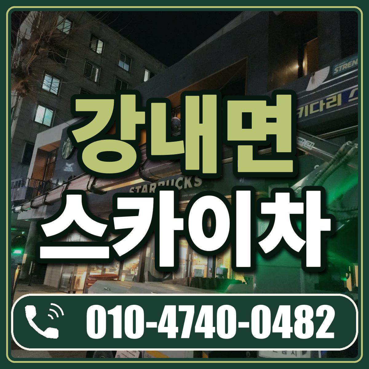 강내면 스카이차 임대 상담 010-4740-0482