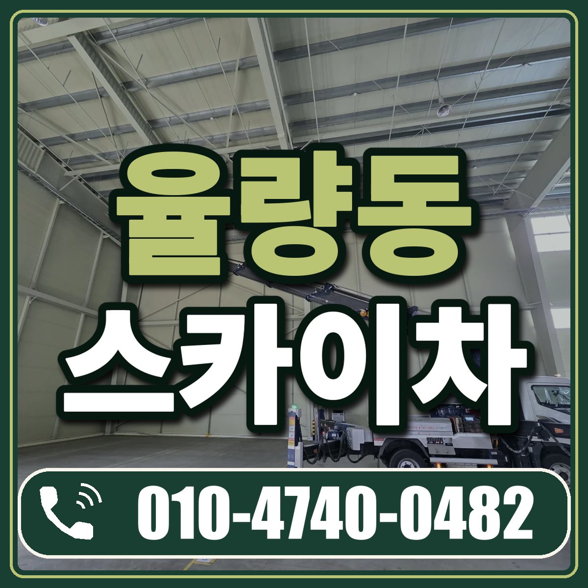율량동 스카이차 임대 상담 010-4740-0482