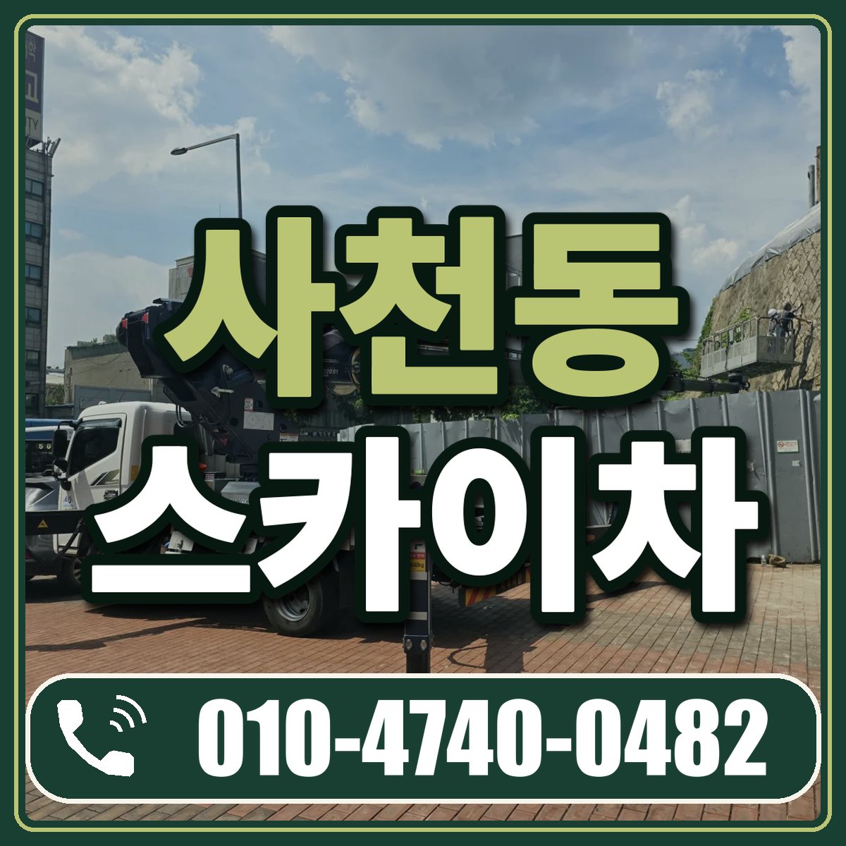 사천동 스카이차 임대 상담 010-4740-0482