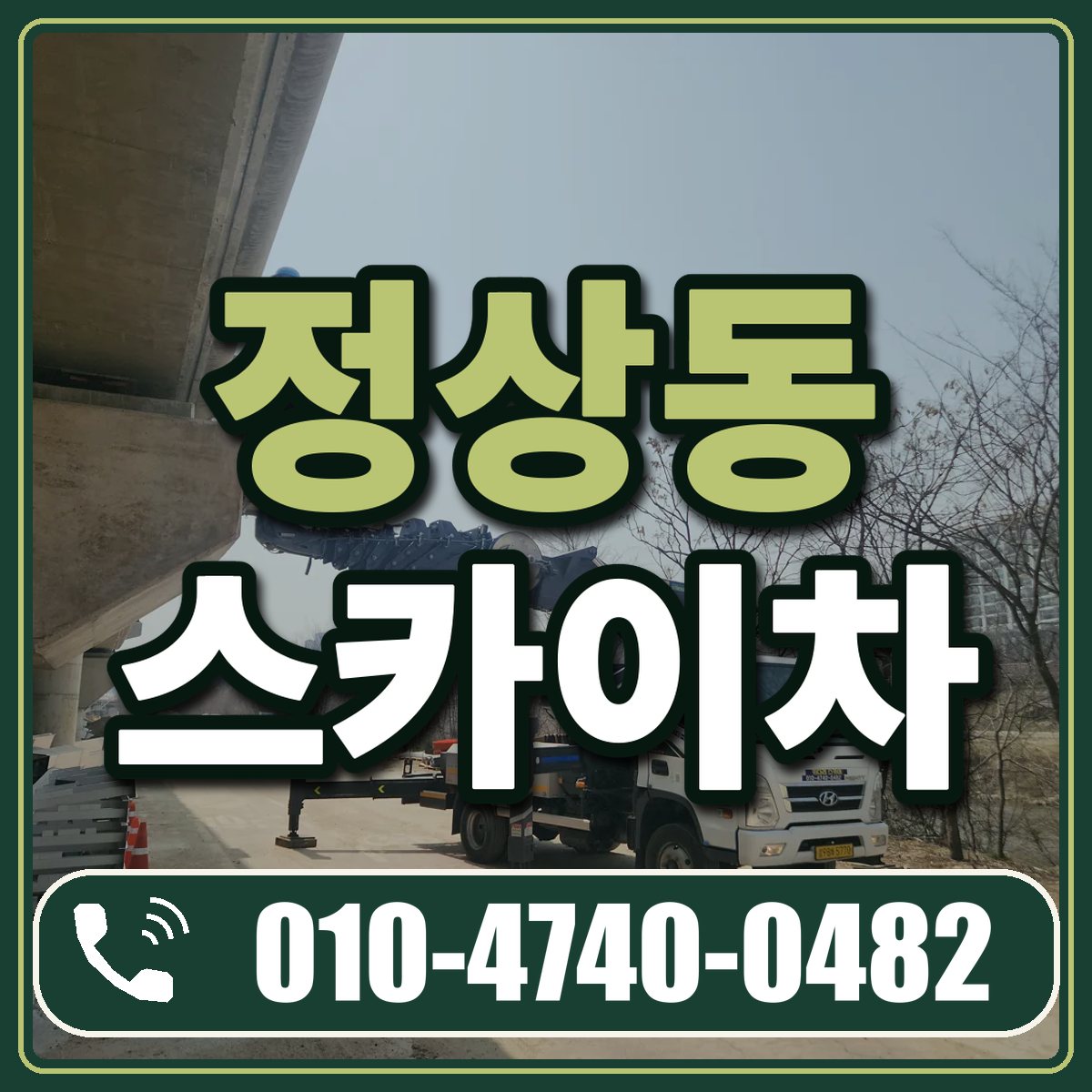 정상동 스카이차 임대 상담 010-4740-0482