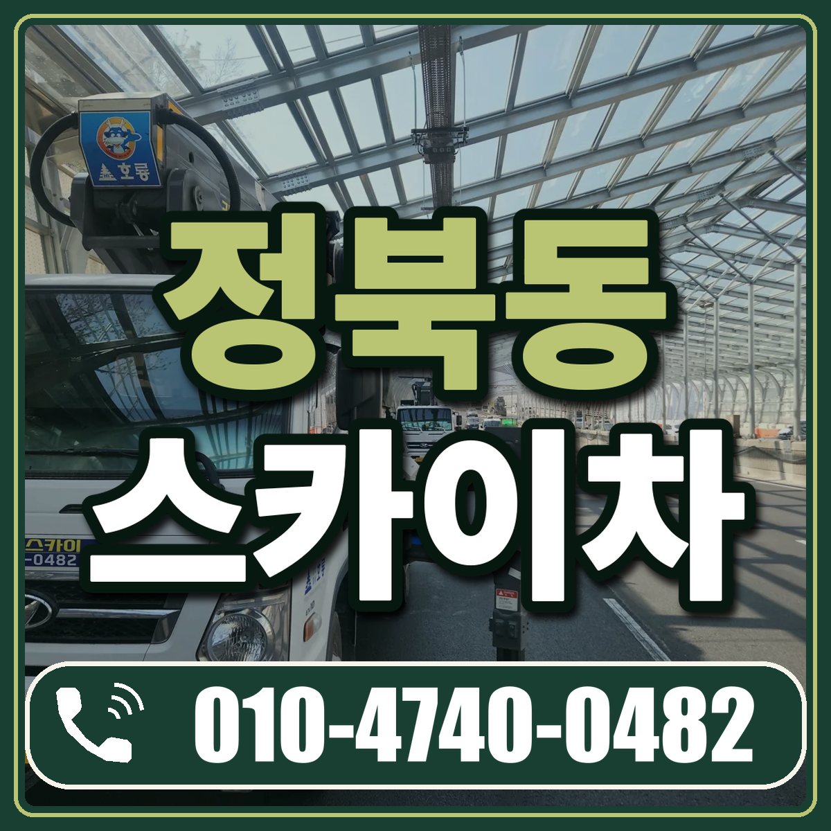 정북동 스카이차 임대 상담 010-4740-0482