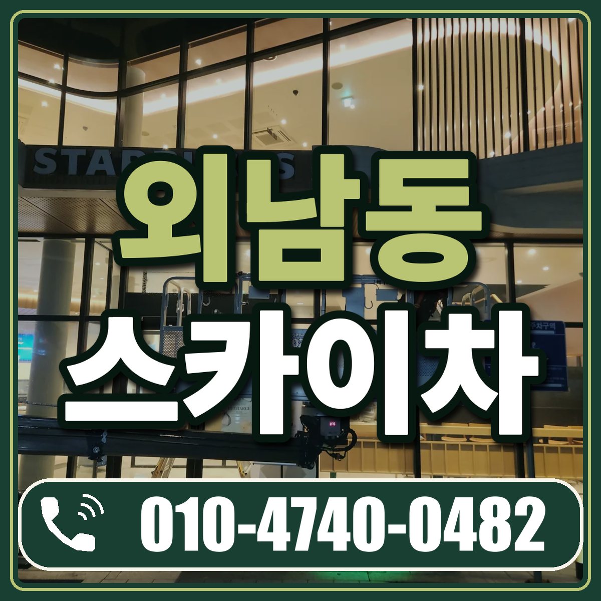 외남동 스카이차 임대 상담 010-4740-0482