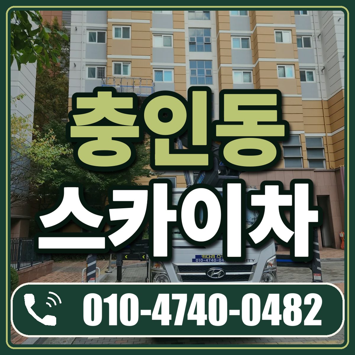충인동 스카이차 임대 상담 010-4740-0482