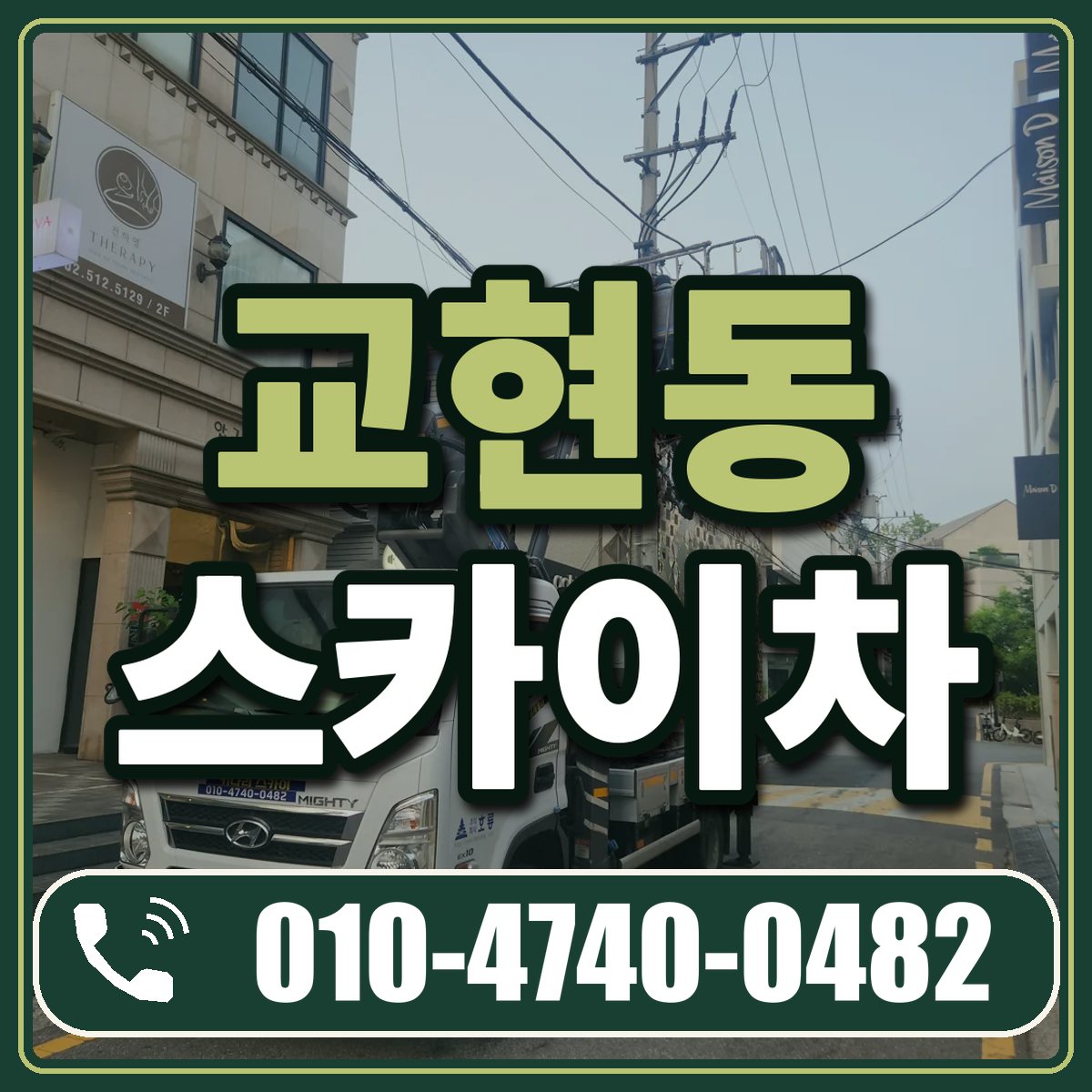 교현동 스카이차 임대 상담 010-4740-0482