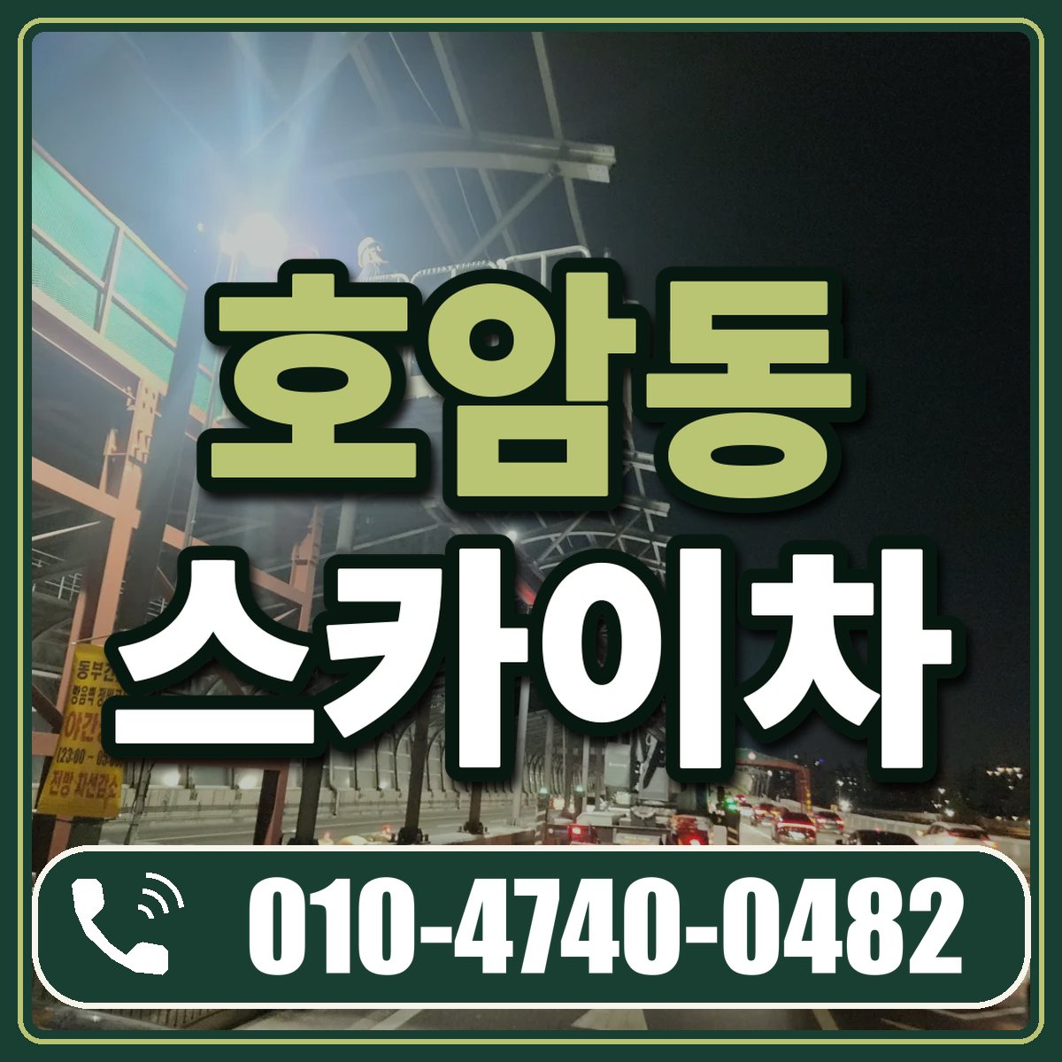 호암동 스카이차 임대 상담 010-4740-0482