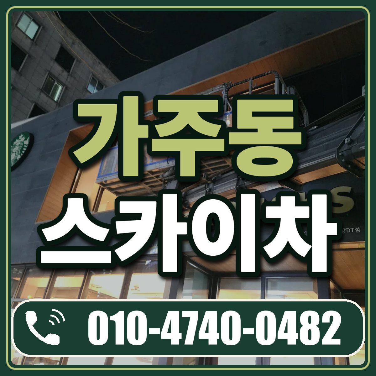 가주동 스카이차 임대 상담 010-4740-0482