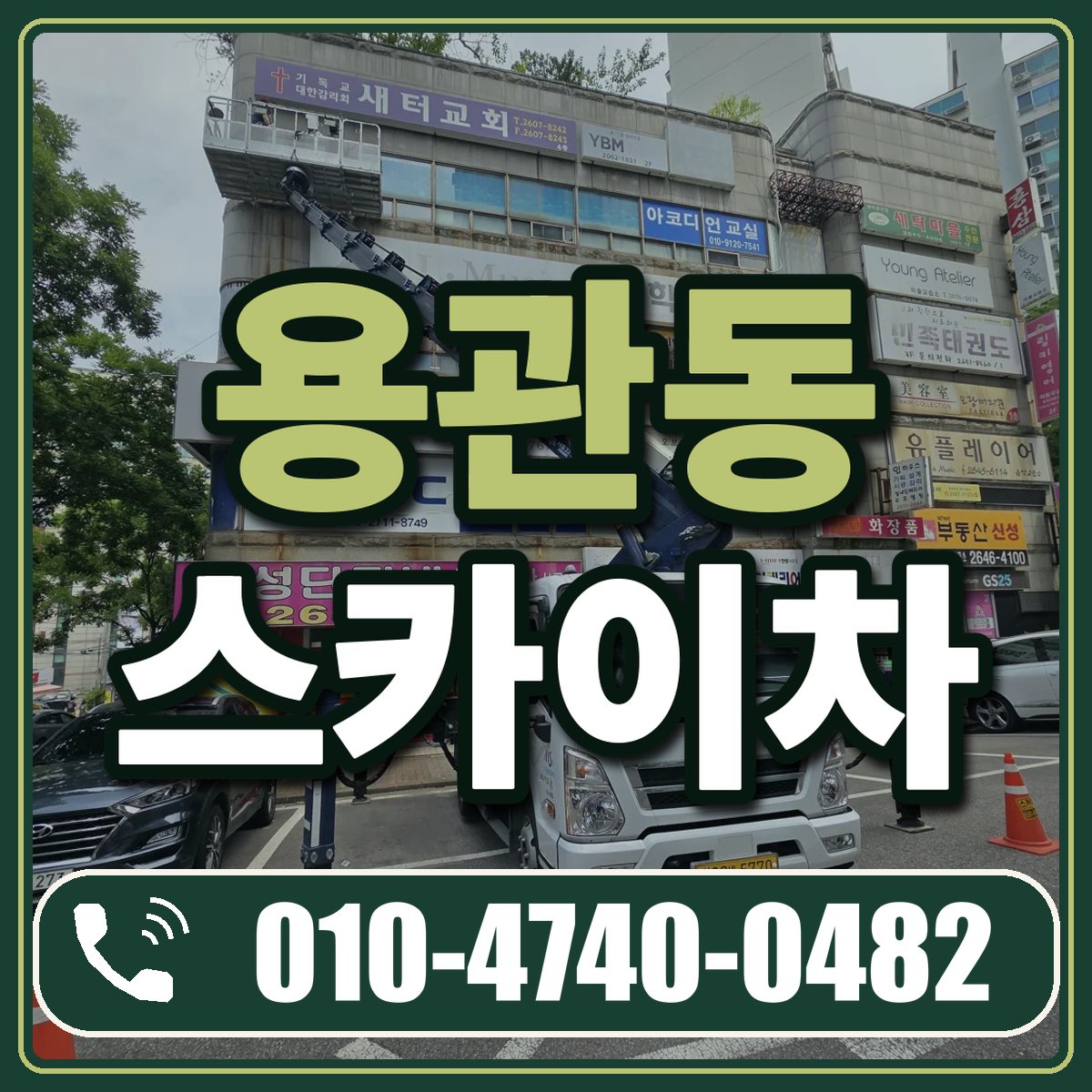 용관동 스카이차 임대 상담 010-4740-0482