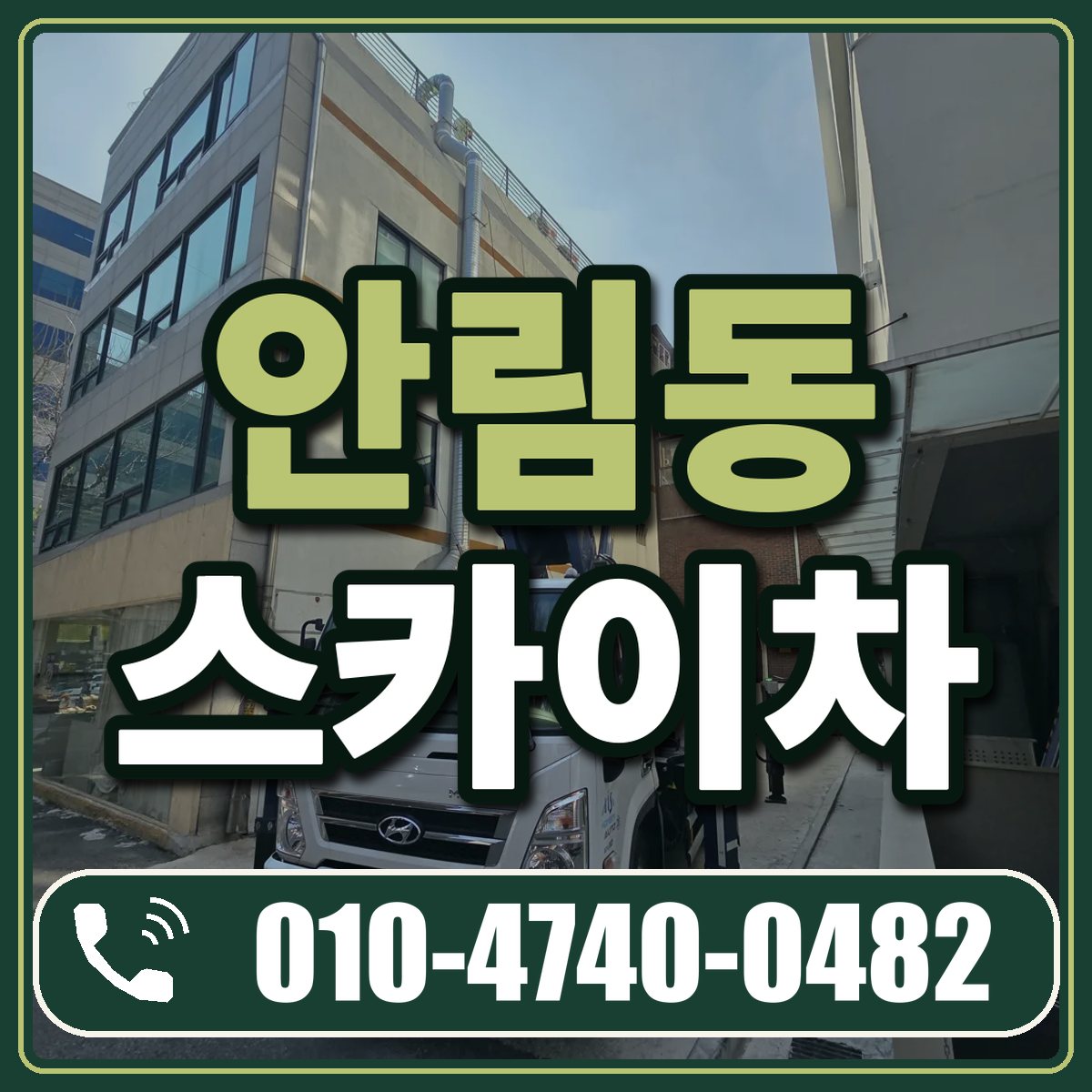 안림동 스카이차 임대 상담 010-4740-0482