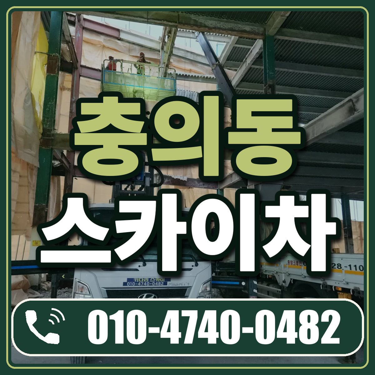 충의동 스카이차 임대 상담 010-4740-0482