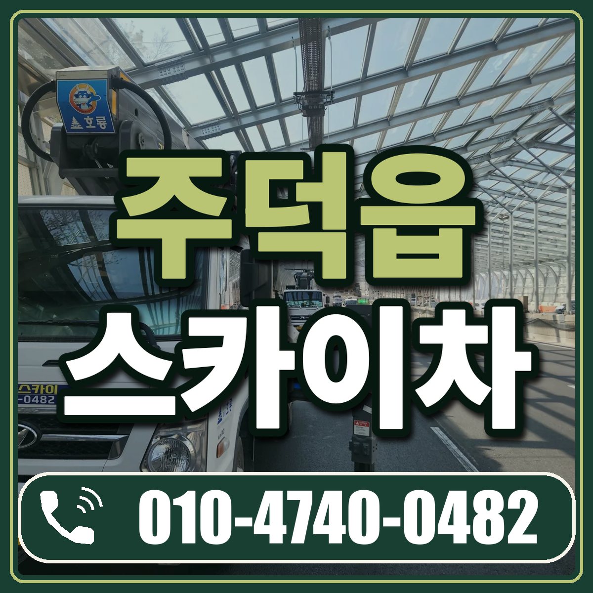 주덕읍 스카이차 임대 상담 010-4740-0482