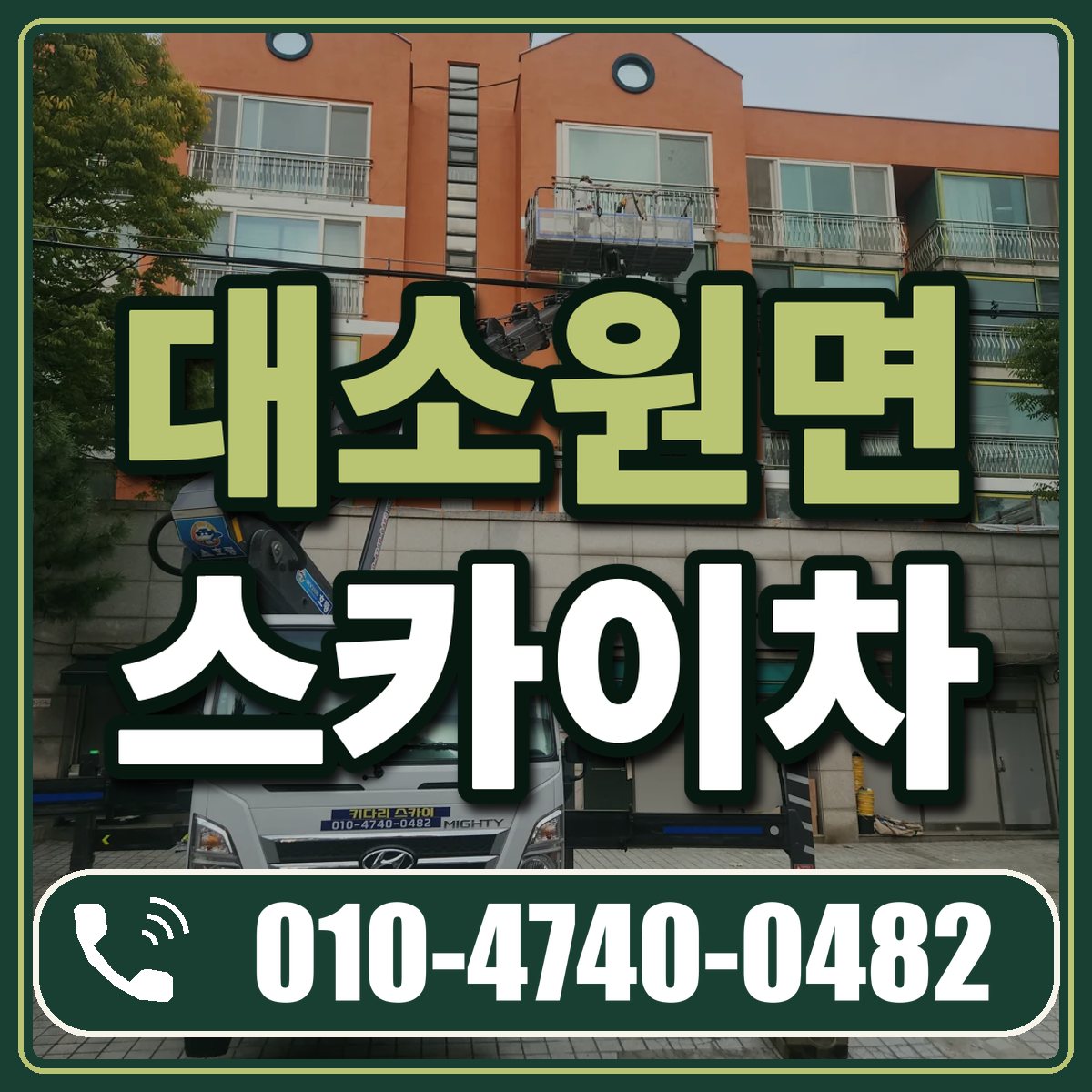대소원면 스카이차 임대 상담 010-4740-0482
