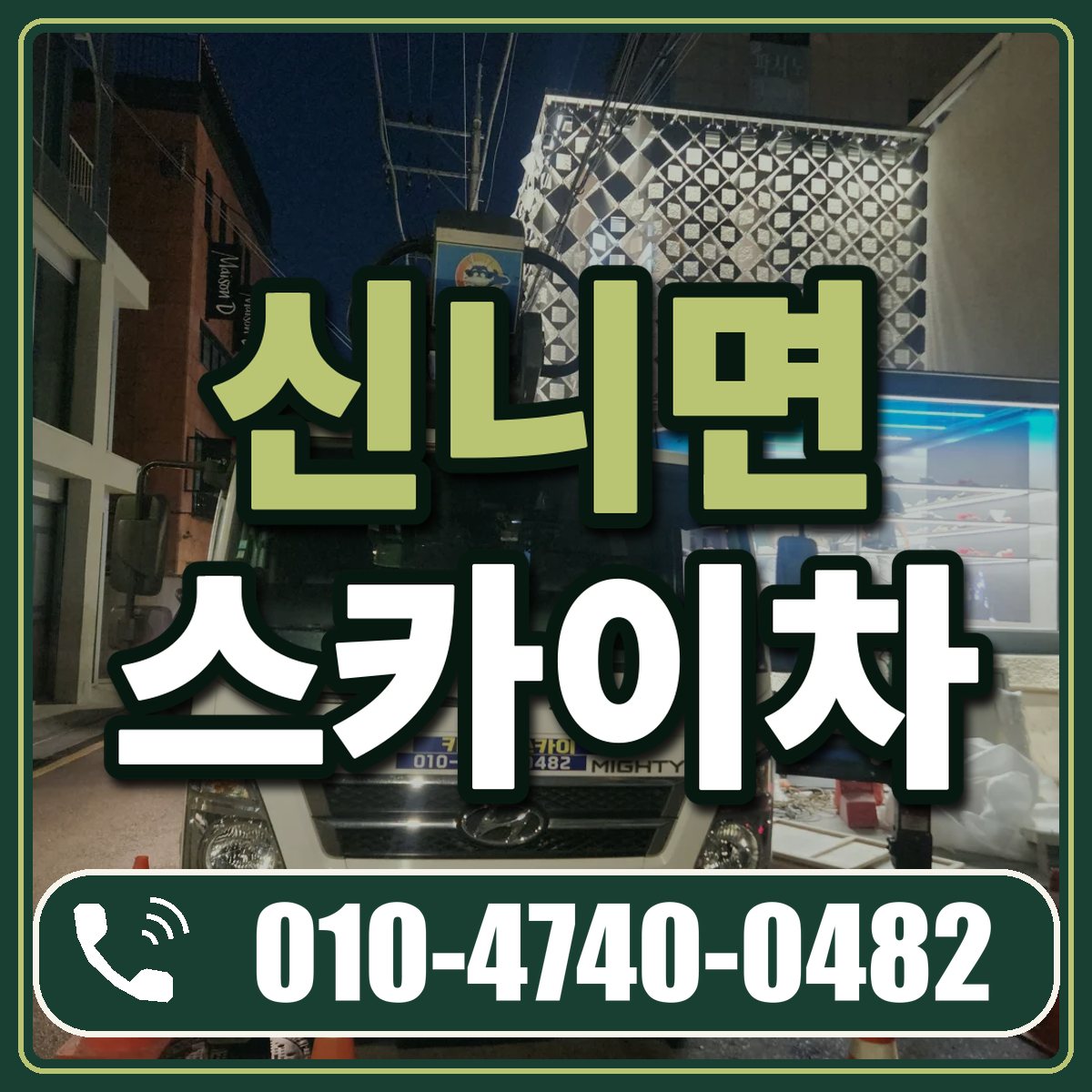 신니면 스카이차 임대 상담 010-4740-0482