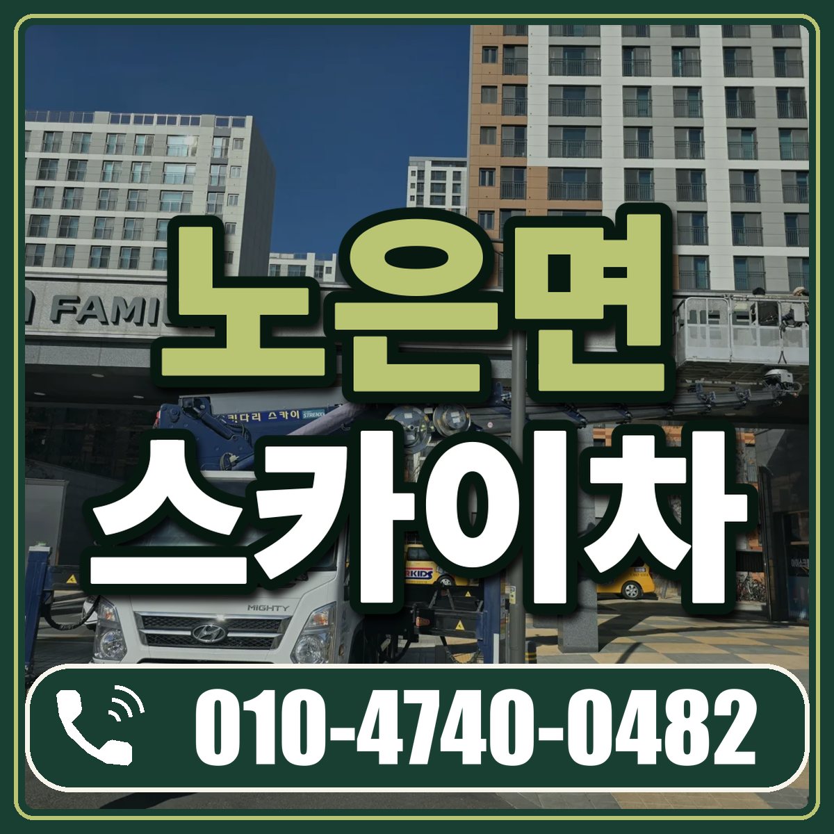 노은면 스카이차 임대 상담 010-4740-0482