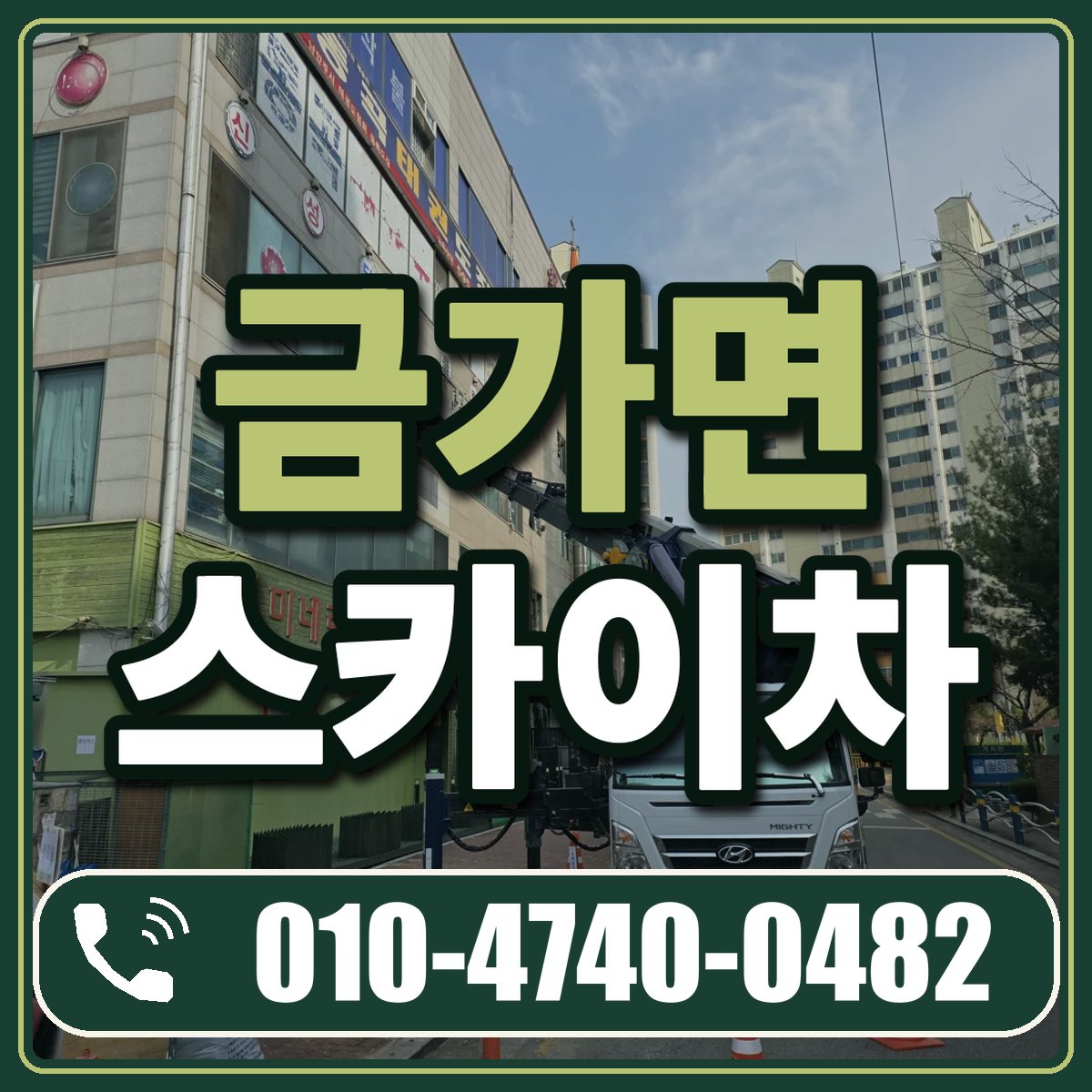 금가면 스카이차 임대 상담 010-4740-0482